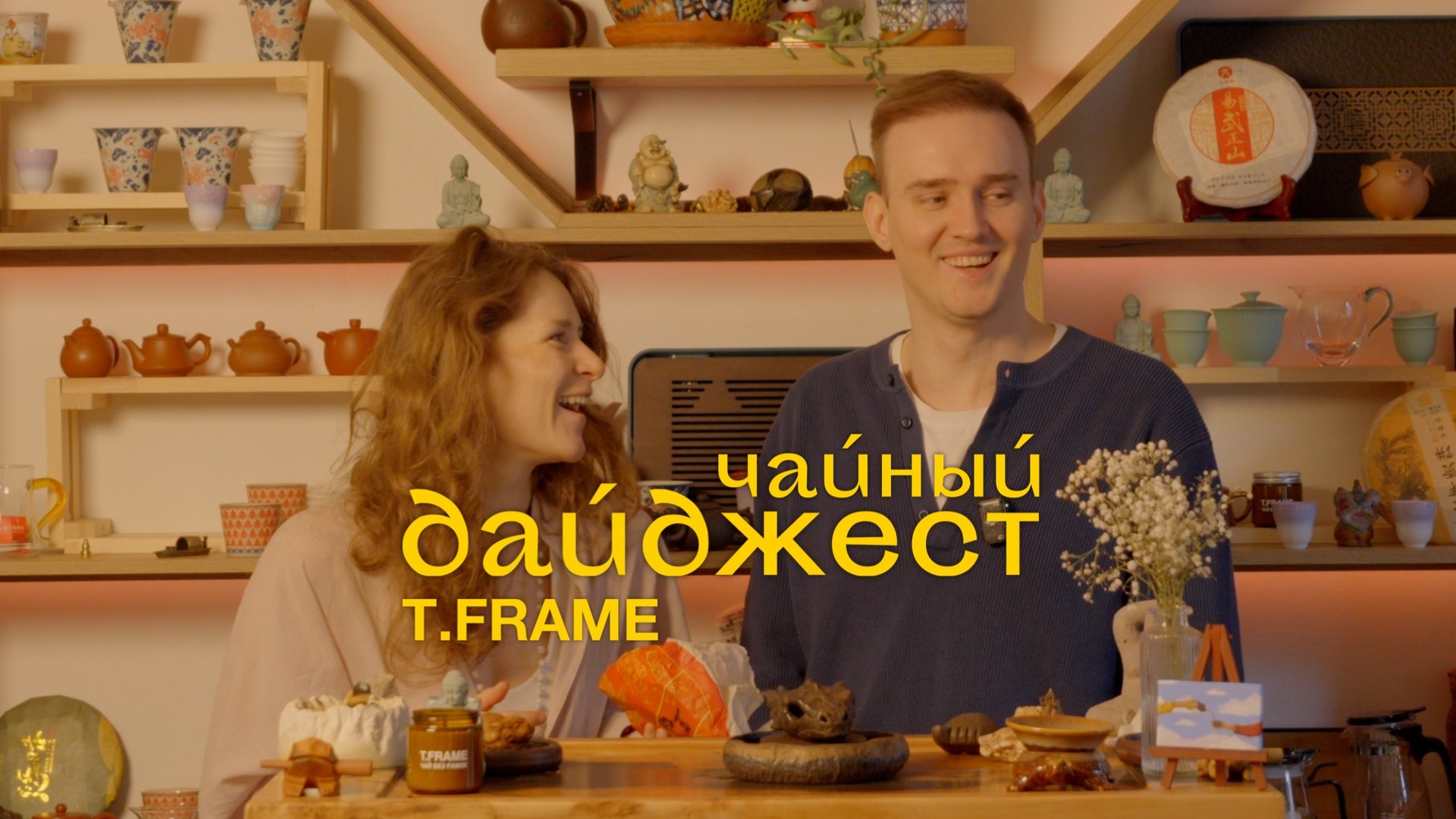 Тифрейм. Чайная и магазин китайского чая T.Frame
