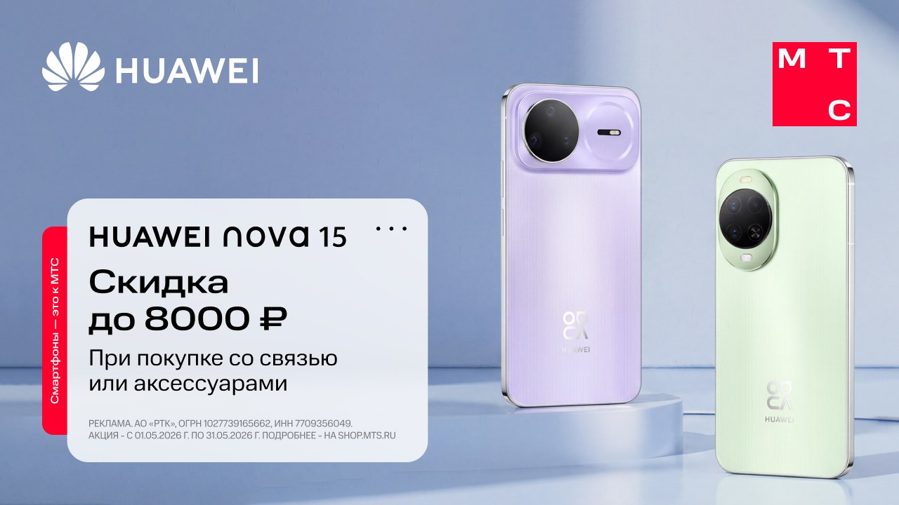 Покупайте HUAWEI nova 15 в МТС