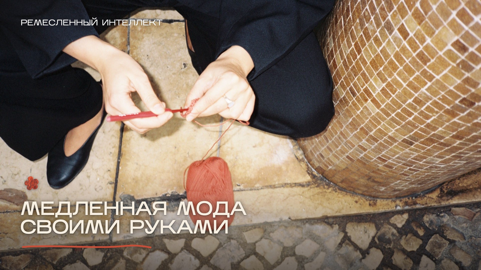 Курс по вязанию крючком