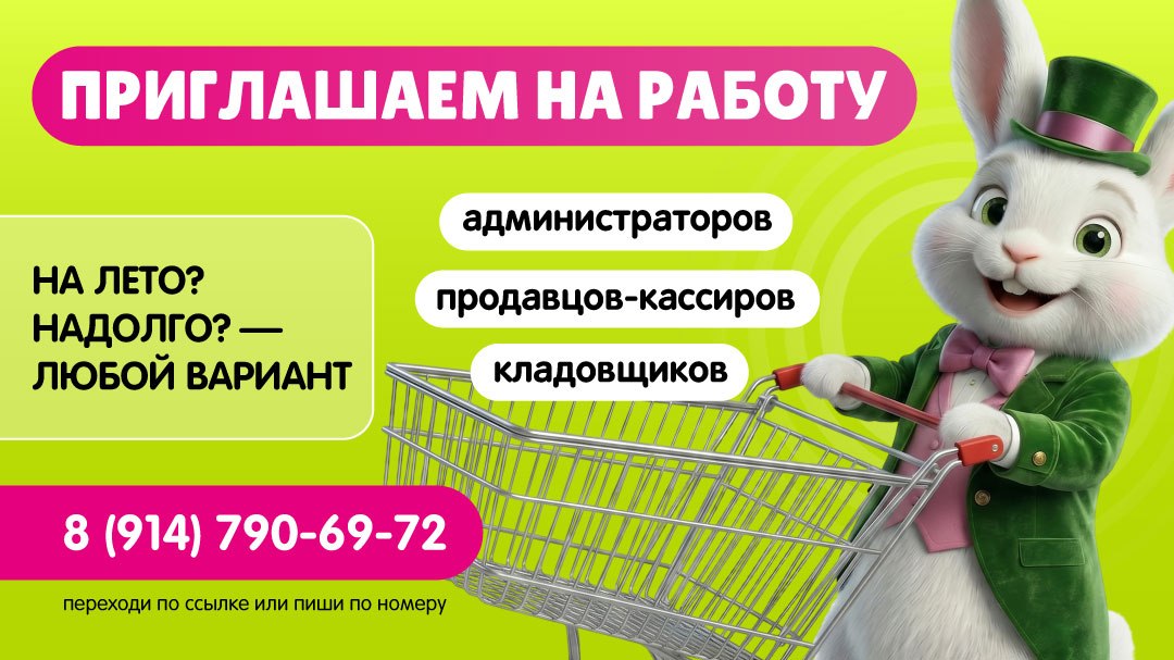 «Белый Кролик» — работайте с нами!