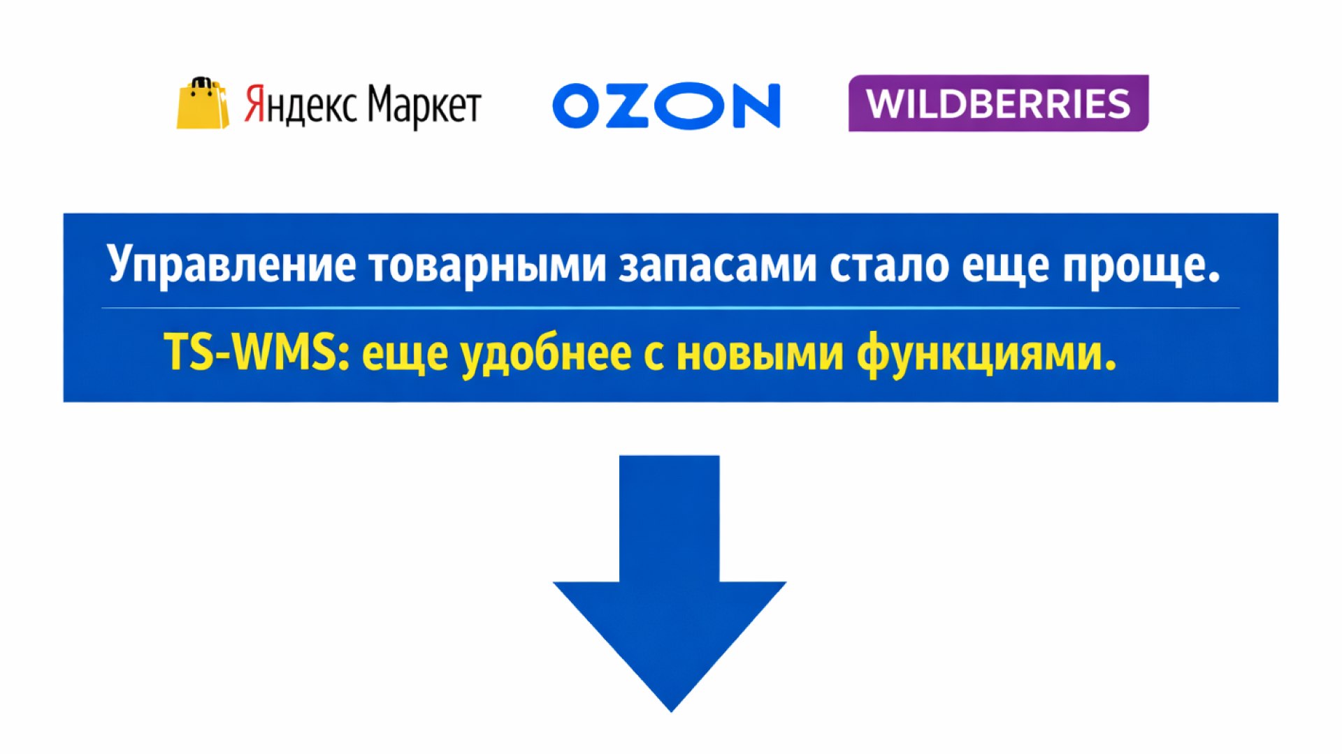 TS-WMS новости