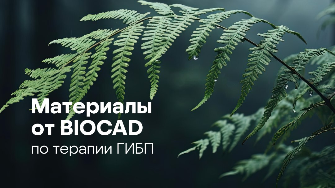 Материалы от BIOCAD по терапии ГИБП