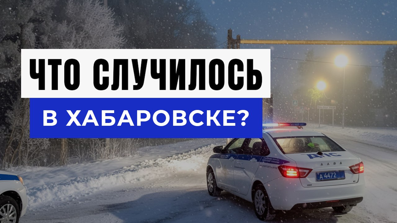 Новости Хабаровска и Края