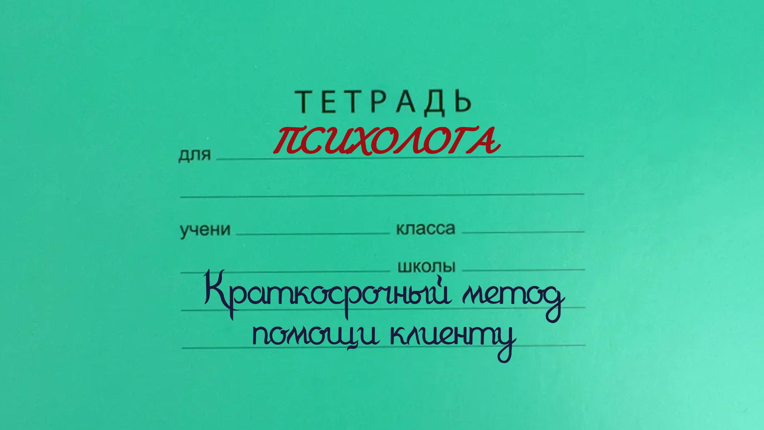 Методика для психологов