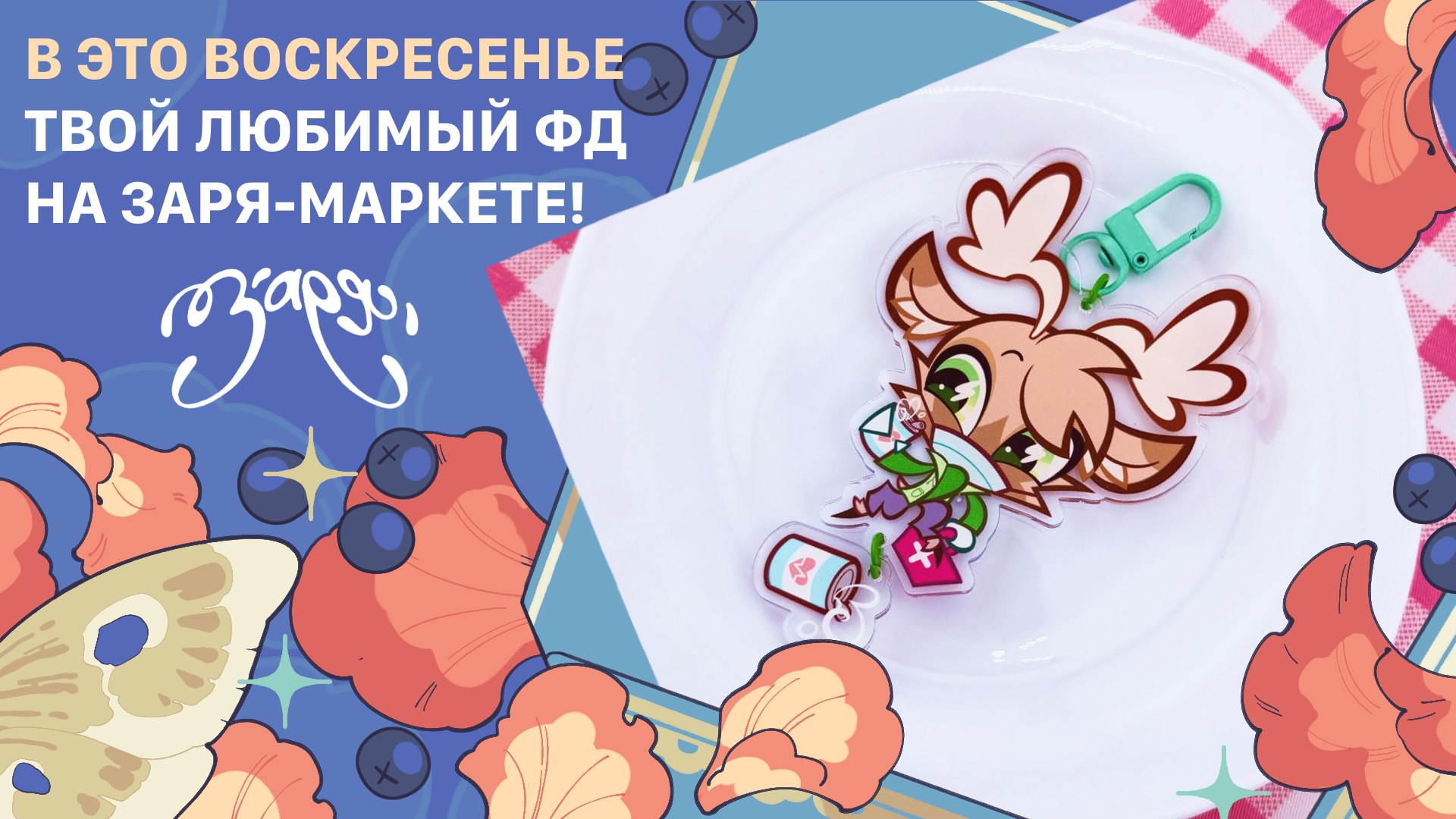{ЗАРЯ} арт-маркет | 23 августа МСК