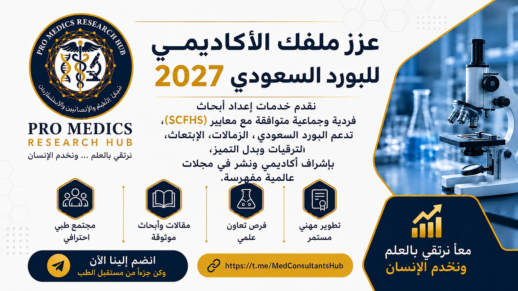 Pro Medics Research Hub | شبكة الأطباء والأخصائيين والاستشاريين