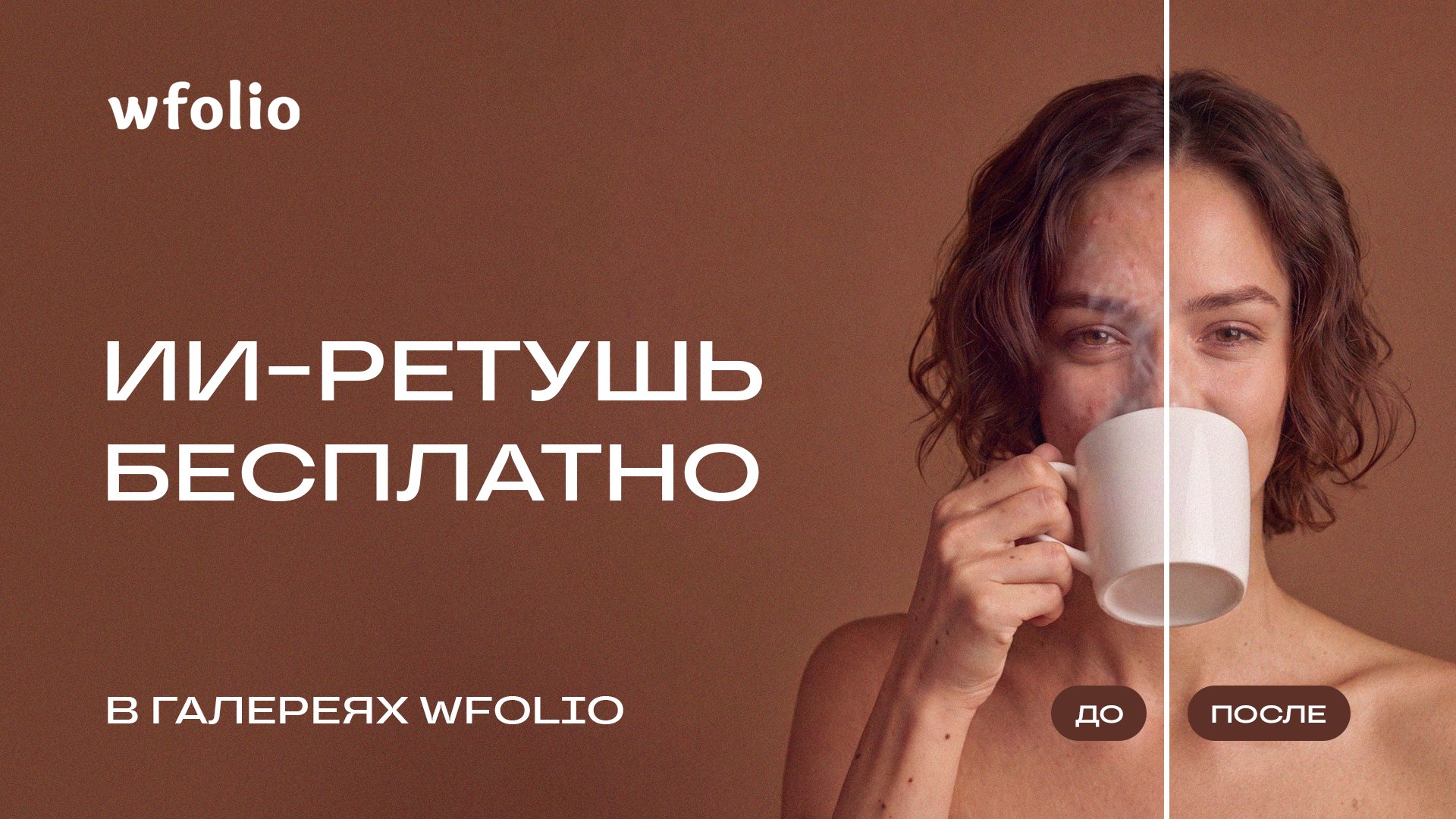 Wfolio + Фотография = ❤️