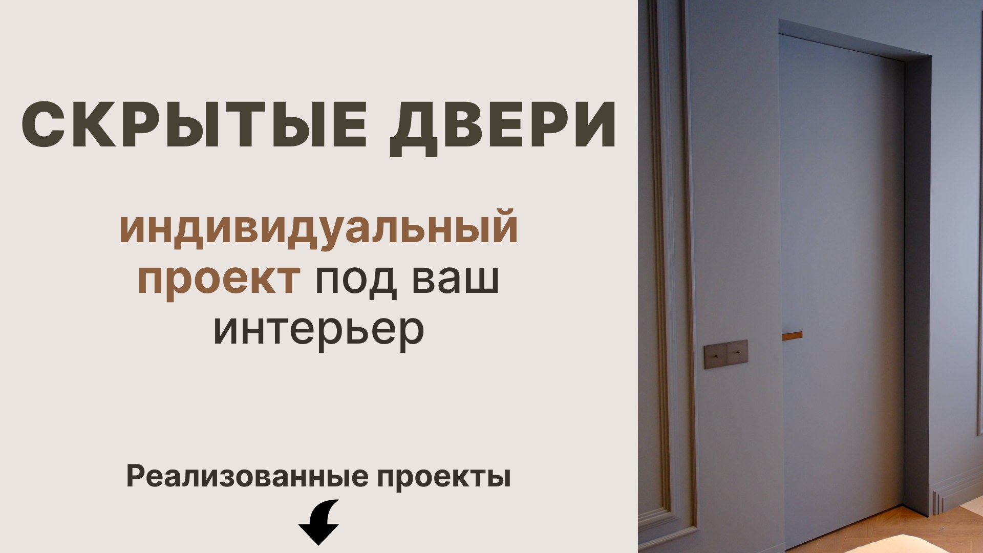 Дверные системы THE MOD